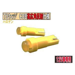 T5台座 COBタイプ 超広角　高発光　メーター用LED パネル/インパネ等　ハロゲン 1個【2729-2】｜mfactory-yashop