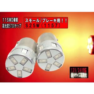 送料無料 超小型 超光LED 12V/24V 無極性 S25W 1157 ダブル 金口ピン角180° 5730chip レッド 11SMD ２個セット 【2752】｜mfactory-yashop