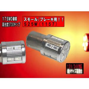 送料無料 超小型 超光LED 12V/24V 無極性 S25W 1157 ダブル 金口ピン角180° 5730chip レッド 17SMD ２個セット 【2753】｜mfactory-yashop