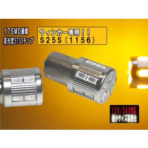 送料無料 超小型 超光LED 12V/24V 無極性 S25S 1156 シングル金口ピン角180° 5730chip アンバー 17SMD  ２個セット 【2755】｜mfactory-yashop