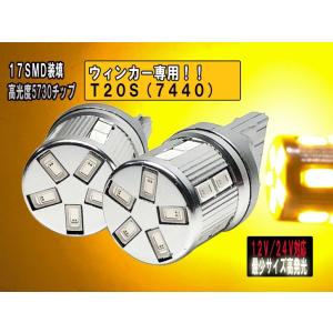 送料無料 超小型 超光LED 12V/24V 無極性 T20S 7440 ウェッジシングル ピン部違い  5730chip アンバー 17SMD ２個セット 【2756】｜mfactory-yashop