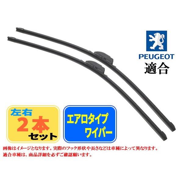 エアロワイパー　プジョー 308[T9] (308 1.2 THP) フロント左右セット 品番:【B...