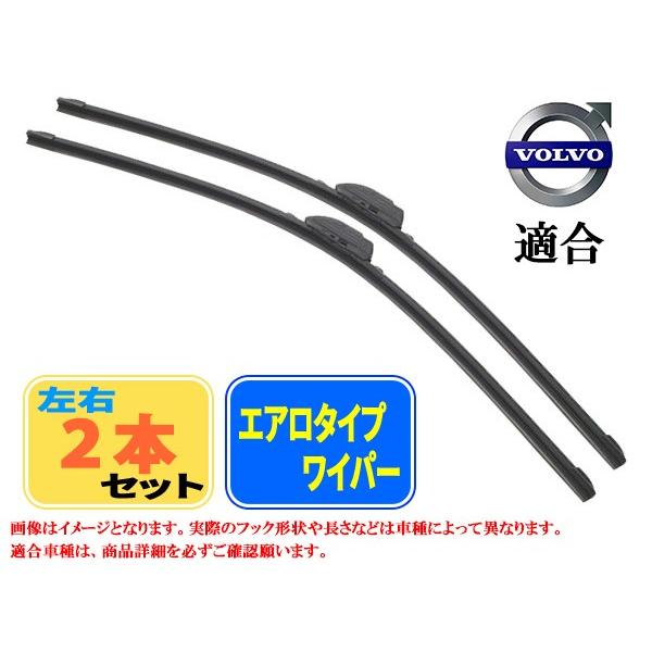 エアロワイパー　ボルボ XC60  (XC60 T6 AWD) フロント左右セット 品番:【B2】2...