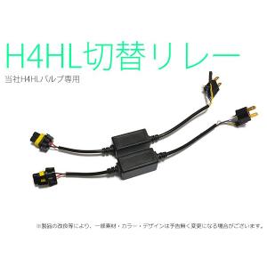 H4HL HIDバルブ用 個別切替リレー 装着簡単 12V用【154】｜mfactory-yashop