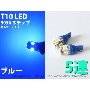T10　5連SMD　3chip　ブルー　爆光タイプ(2個set)【730】