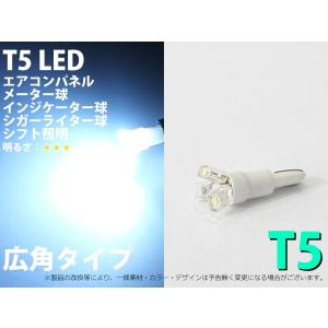 T5　3LED　開花　広角タイプ　メーターパネル照明など　ホワイト【2002】 1個｜mfactory-yashop