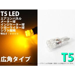 T5　3LED並列　広角タイプ　メーターパネル照明など　アンバー【2011】 1個｜mfactory-yashop