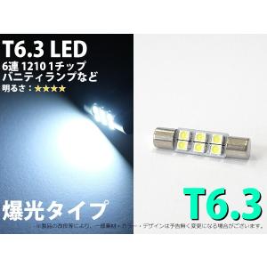 T6.3　バニティランプ　6連SMD　1chip　バイザー部LED化に！ 1個【2187】