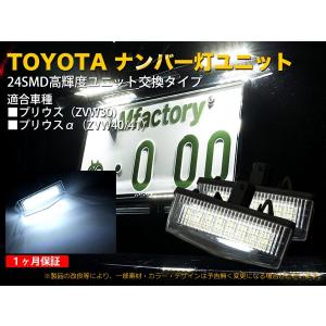 TOYOTA 40プリウスα専用 24SMD LEDナンバー灯ユニット交換タイプ｜mfactory-yashop
