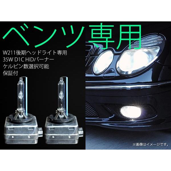 W211後期　ヘッドライト用　35W　D1C(S/R)バーナー　ケルビン数選択　3ヶ月保証