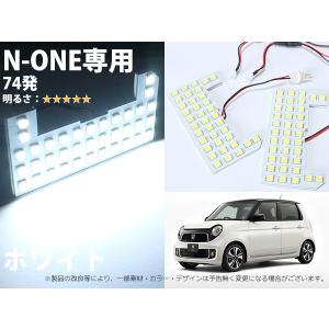 HONDA N-ONE（JG1/2）専用 LEDルームランプ 2点セット 74灯【2253】｜mfactory-yashop