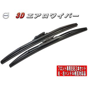 3Dエアロワイパー　ボルボ S60 I  (S60 I 2.4 T5) フロント左右セット 品番:【T-B1】24/600-21/525※-5｜mfactory-yashop