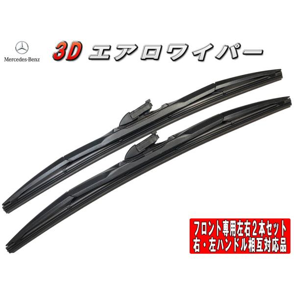 3Dエアロワイパー　BENZ CLSクラス[218] SB  (CLS550 シューティング ブレー...