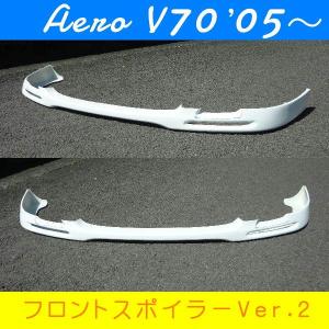 ボルボ（VOLVO） V70(SB) 2005〜 エアロ パーツ フロントリップ
