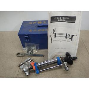 中古 大成機工 φ25mmコア挿入機 新でん