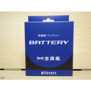 未使用 空調服 バッテリー BT01411 14V 新でん