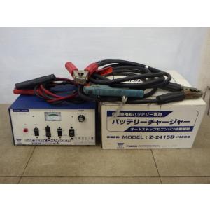 中古 YUASA 自動車用鉛バッテリー専用充電器 Z-2415D 新でん