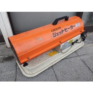 中古 ORION オリオン ジェットヒーター HPS-80A 新でん