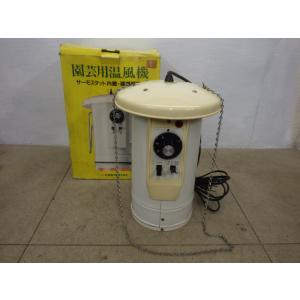 中古 園芸用電気温風機 吊り下げ式電気温風機 総和工業 SF-1003A 新でん