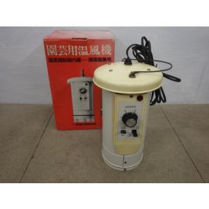 中古 園芸用電気温風機 吊り下げ式電気温風機 総和工業 SF-403A 新でん