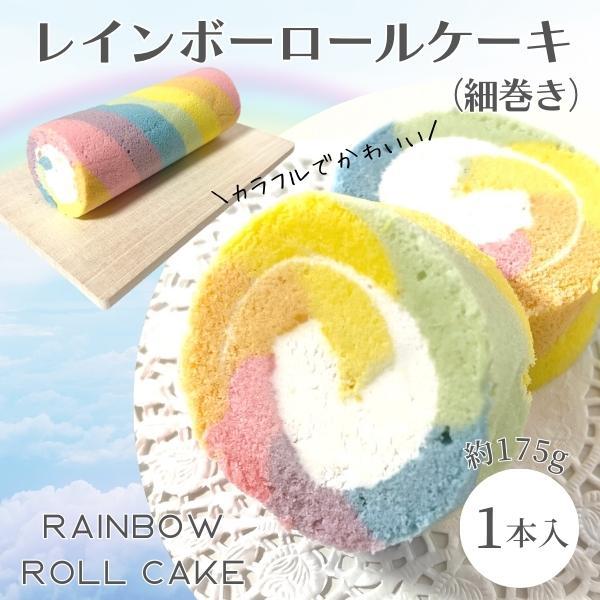 レインボーロールケーキ 細巻きタイプ 1本 約175g 冷凍 ケーキ 映え 萌え おしゃれ かわいい...