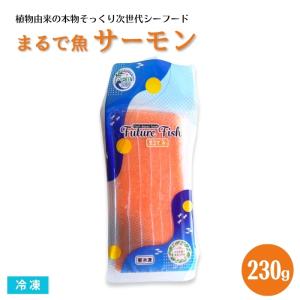 まるで魚シリーズ まるでサーモン 230g 冷凍 あづまフーズ 刺身 お造り ヘルシー ダイエット食品