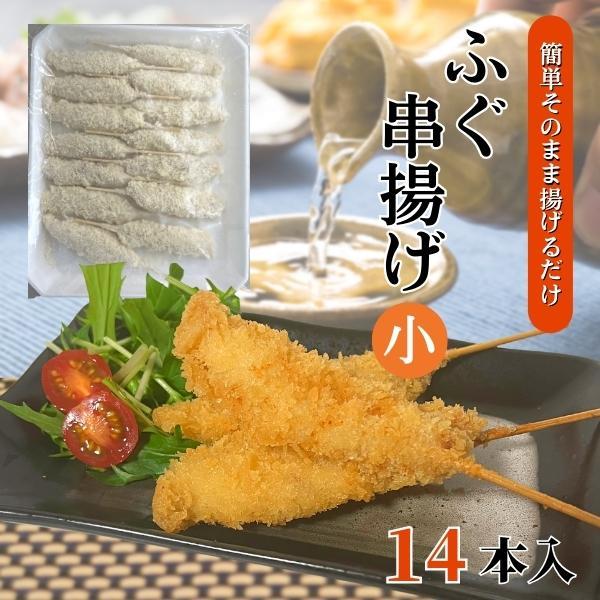 ふぐ串揚げ（小）14本入［冷凍］フグ串カツ