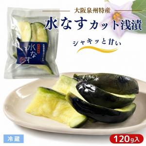 【毎週金曜出荷】大阪泉州特産 水なす カット浅漬 120g 冷蔵 季節限定 水茄子 みずなす 漬物 水ナス