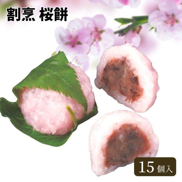 割烹 桜餅 15個入［冷凍］