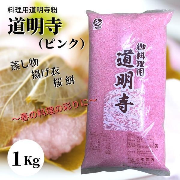 道明寺粉 ピンク 1Kg 常温 3ツ割 たっぷり 春の料理 桜餅 和菓子づくり