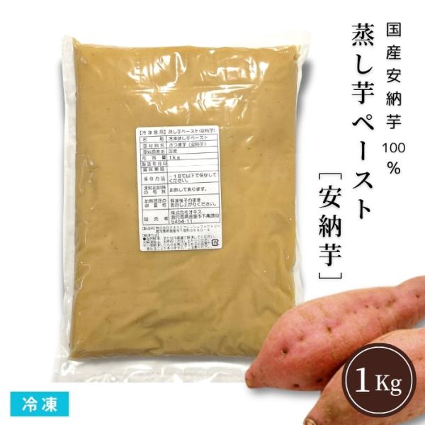 安納芋蒸し芋ペースト 1Kg 冷凍 業務用 安納芋ペースト さつまいもうらごし 国産
