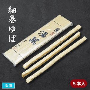 細巻ゆば 5本入 冷凍 湯葉料理 料理材料 業務用 湯葉 さしみゆば 刺身ゆば 生ゆば 国産大豆 精進料理 鍋具材 煮物材料 食材
