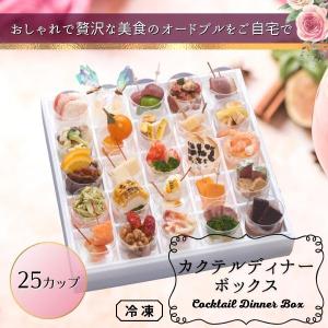 送料無料※北海道・沖縄を除く　カクテルディナーボックス 25カップタイプ  冷凍 洋食 オードブル ...