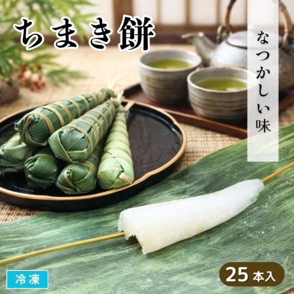 ちまき餅 25本入 冷凍 子供の日 端午の節句 ちまきもち 和菓子 おやつ オードブル 前菜 業務用