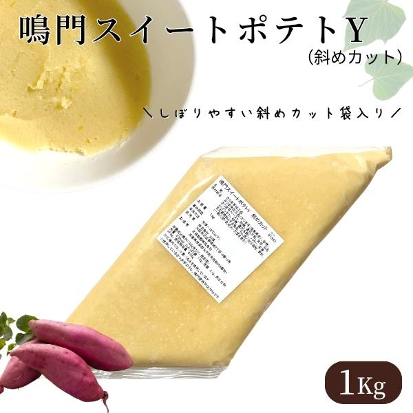 鳴門スイートポテト 斜めカット 1Kg 冷凍 業務用 鳴門金時 さつまいもペースト