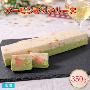 サーモン彩りテリーヌ 1本入 冷凍 約350g パーティー 洋風惣菜 オードブル