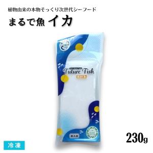 まるで魚シリーズ まるでイカ 230g 冷凍 あ...の商品画像