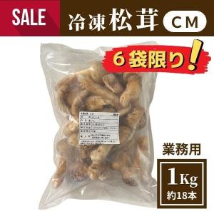 \4980→\3980SALE！冷凍松茸(CM) 1Kg 約18個［冷凍］マツタケ