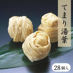 てまり湯葉 28個入［冷凍］ゆば料理 料理材料