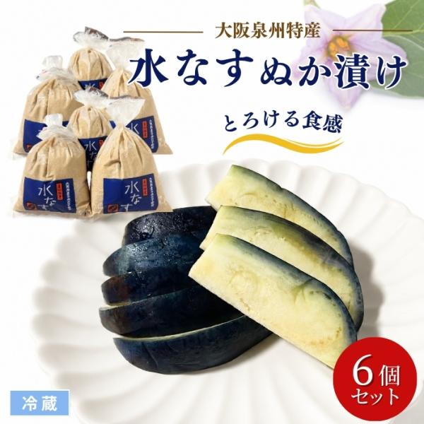 【送料無料※北海道・沖縄県を除く】【毎週金曜出荷】大阪泉州特産 水なす漬け ぬか漬6袋セット 冷蔵 ...