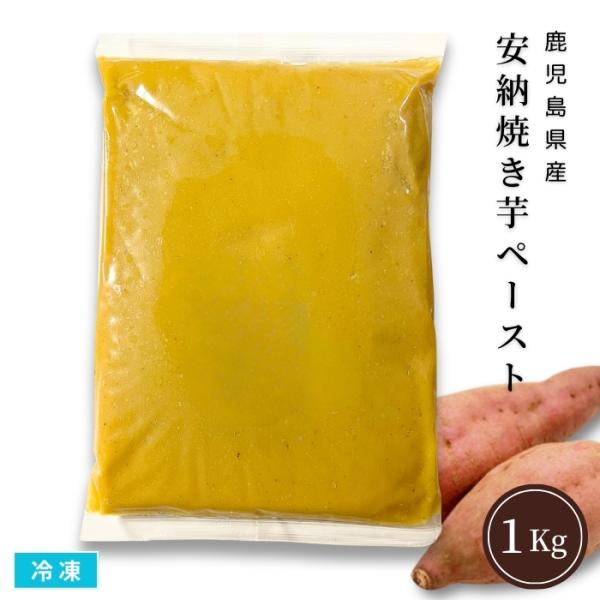 【新物】安納焼き芋ペースト 1Kg 冷凍 業務用 安納芋ペースト さつまいもうらごし 鹿児島県産 種...