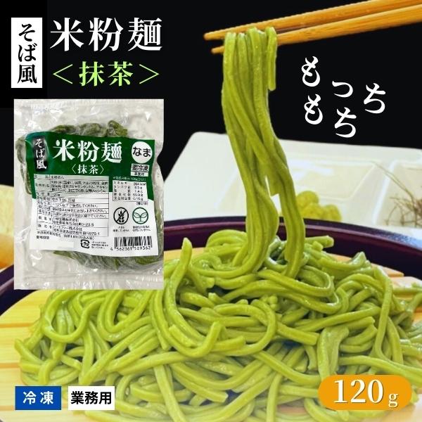 そば風米粉麺 抹茶 120g 冷凍 業務用 グルテンフリー 茶そば