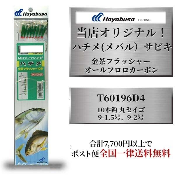 サビキ 釣り 針 ハヤブサ ハチメ 緑ハゲ皮&amp;金茶フラッシャー オールフロロ 9-1.5号、9-2号...