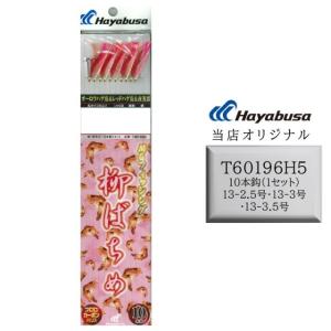 Hayabusa（ハヤブサ） 釣り具 数量限定 サビキ仕掛け 日本海ブリ