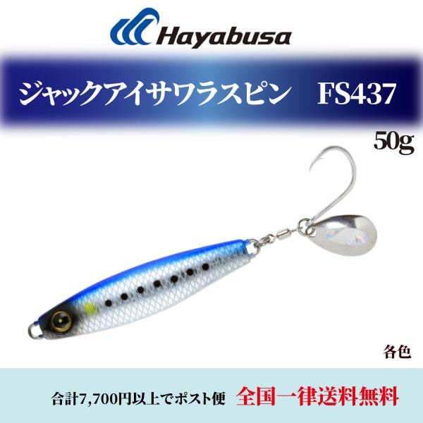 (新商品)ハヤブサ ジャックアイ サワラスピン FS437 50g 青物 メタルジグ スピンテールジ...