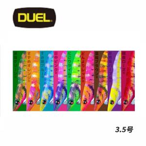 DUEL（デュエル） DUEL EZ-Q ダートマスター 3.5号 ヨーヅリ エギング
