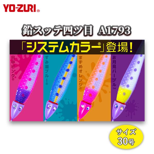 (追加カラー)YO-ZURI 鉛スッテ四ツ目 30号 114g ヨーヅリ A1793 鉛スッテ 釣具...