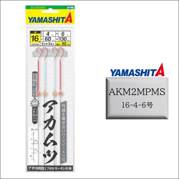 (新商品)YAMASHITA アカムツ仕掛 AKM2MPMS 16-4-6 2本針２組入り 釣り道具...