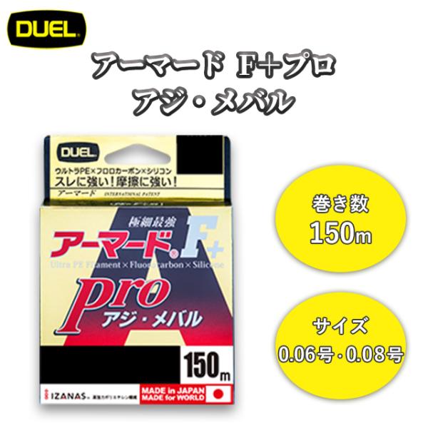 DUEL アーマード Ｆ+ プロ アジ・メバル 150ｍ 0.06号 0.08号 ライトピンク H4...