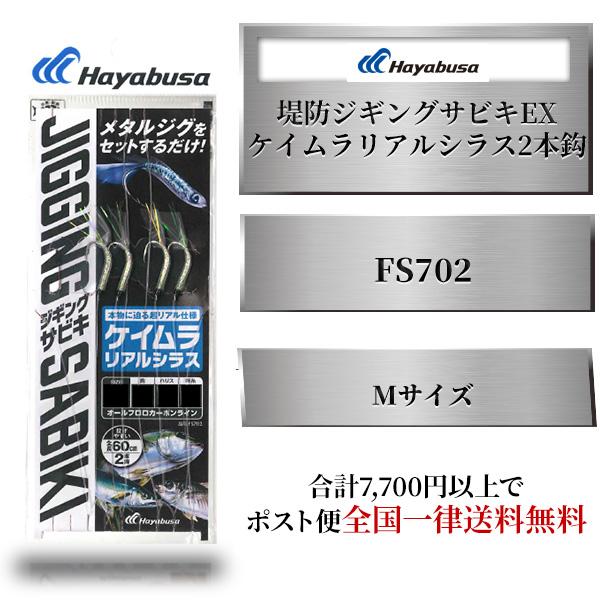 ハヤブサ　堤防ジギングサビキEX　ケイムラリアルシラス　2本鈎2セット　 FS702　Mサイズ　Ha...